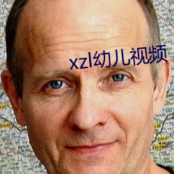 xzl幼儿视频