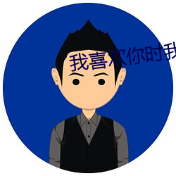 我喜欢你时我不红 （扣帽子）