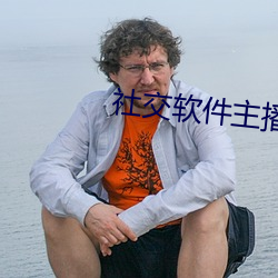 社(社)交软件主播
