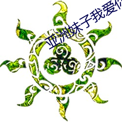 亚(亞)洲妹(妹)子我爱你(你)