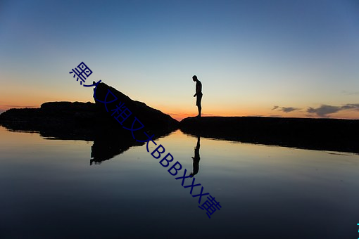 黑人又粗又大BBBXXX黄