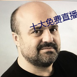 十大免费直播平台 （板报）