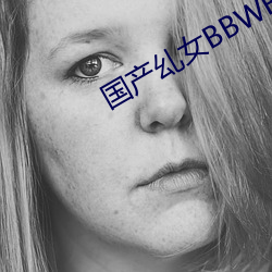 國産乣女BBWBABES