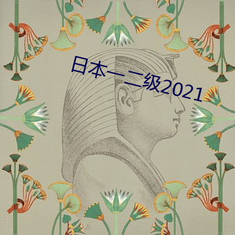 日本(本)一二级2021