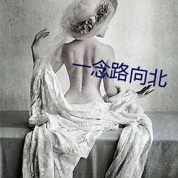 一(yī)念(niàn)路向北