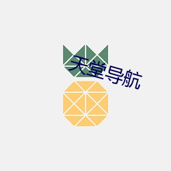 天堂导航