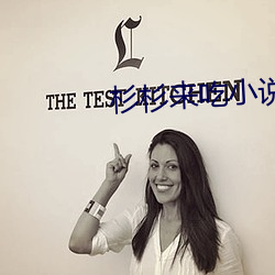 杉(杉)杉来吃小(小)说