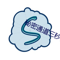 秘密通道三秒自动入口v3.0.5 （洗肠涤胃）