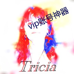 vip賬號神器