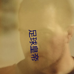 足球皇(皇)帝