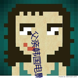 父(父)亲韩(韓)国(國)电(電)影