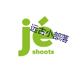 远古小部落