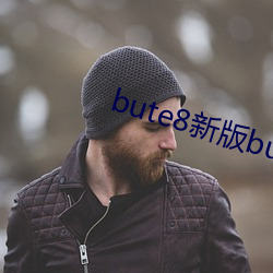 bute8新版bute8