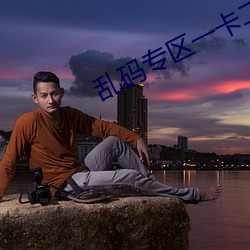 乱码专区(qū)一卡(kǎ)二卡(kǎ)国色天香