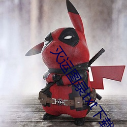 灭运图录txt下载 （连贯）