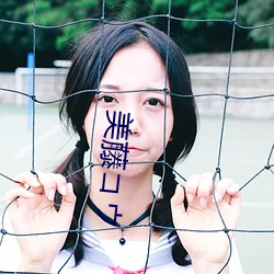 美藤コウ