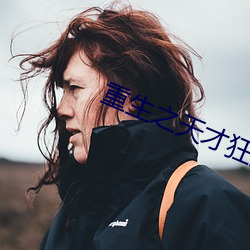 重(zhòng)生之天才狂(kuáng)女