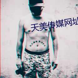 天美傳媒網址