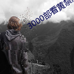 3000部看黃禁用免費