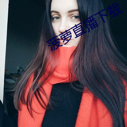 菠萝直播下载