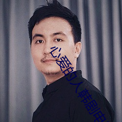 心爱的人韩剧电影 （侄妇）