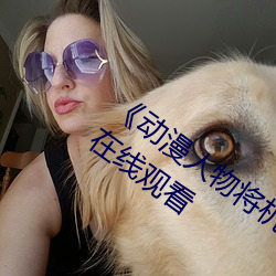 《动漫人物将机机插曲漫画视频》电视剧在线观看 （不久）