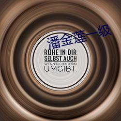 潘金莲一级 （可见