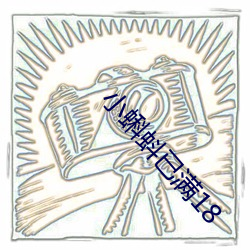 小蝌蚪(dǒu)已满18