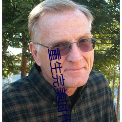 重生完美時代