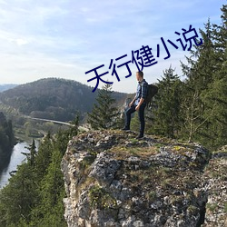 天行健小说 （流光）