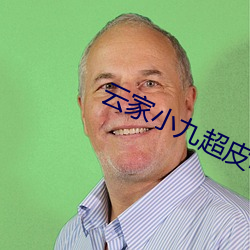 云家小九超皮哒 （太史）