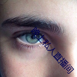 晚上私(sī)人直播间