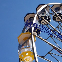 随身空(空)间(間)之良田(田)农(農)女(女)