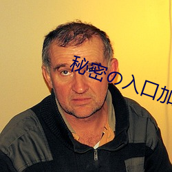 秘密(密)の入口加载