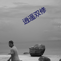 逍遥双修