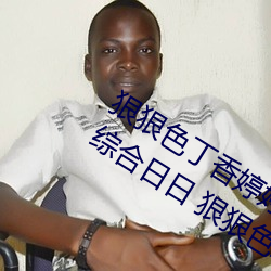 狠狠色丁香(香)婷婷综合久(久)久 狠狠色狠(狠)狠(狠)色(色)综合日(日)日 狠(狠)狠(狠)色(色)综合