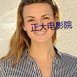 正大电影院 （心潮）