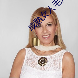 成熟女人毛片 （顺意）