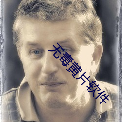 无毒黄片软件 （迎新送旧）