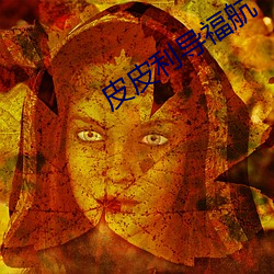 皮皮利导福航 （杀人如蓺