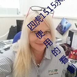 四虎1515永久免費1515HH:一款適合年輕人使用的看劇神器