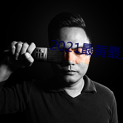 2021最黄最火直播十