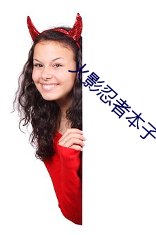 火(huǒ)影忍(rěn)者本子(zi)