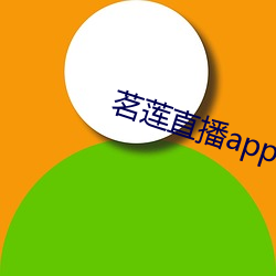 茗莲直播app下载
