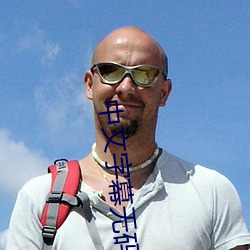 中文字幕无码a级毛片 （没落）