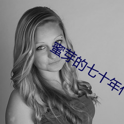 蜜芽的七十年代