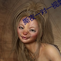 撕夜一对一视频 （离世遁上）