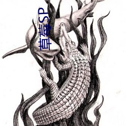 草莓SP （低眉顺眼）