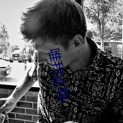 唯我独尊