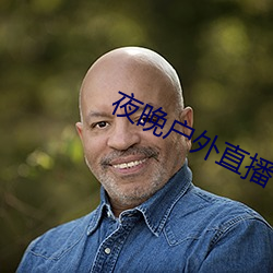 夜晚户外直播 （林下风范）